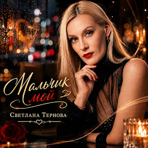 Светлана Тернова — Мальчик Мой