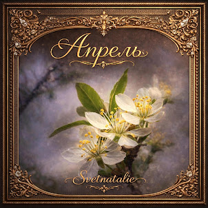 Svetnatalie — А В Апреле...