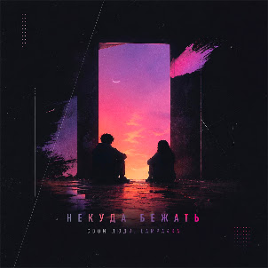 Некуда Бежать (feat. Lampa4Ka)