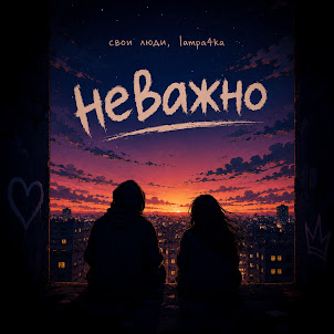 Свои Люди — Неважно (feat. Lampa4Ka)