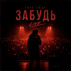 Свои Люди — Свои Люди - Забудь (Live)