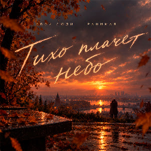 Свои Люди — Тихо Плачет Небо (feat. Ранимая)