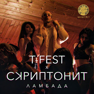 T-Fest — Ламбада (feat. Скриптонит)