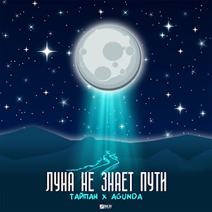 Тайпан, Agunda — Луна Не Знает Пути