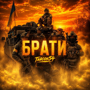 Тайсон54 — Брати