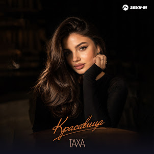 Таха — Красавица