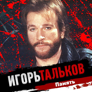 Тальков Игорь — Летний Дождь