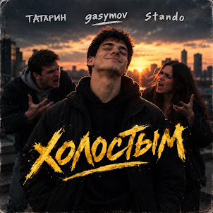 Татарин — Холостым (feat. Gasymov & Stando)