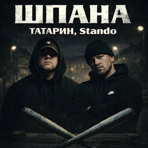 Татарин — Шпана (feat. Stando)
