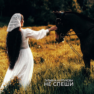 Татьяна Куртукова — Не Спеши