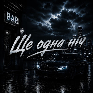 Tdrk — Ще Одна Ніч