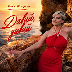 Тетяна Піскарьова — Давай, Давай