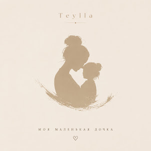 Teylla — Моя Маленькая Дочка