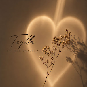 Teylla — Ты Моё Счастье