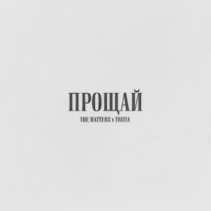The Hatters — Прощай (feat. Tritia)