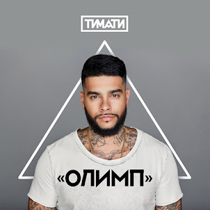 Тимати — Баклажан (Feat. Рекорд Оркестр)