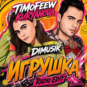 Timofeew, Kuryanova, & Dimusik — Игрушка (Radio Edit)