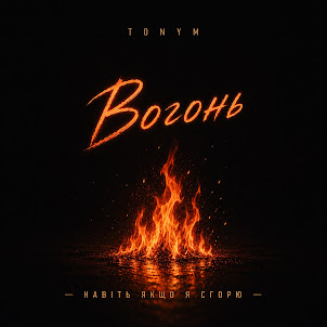 Tonym — Вогонь