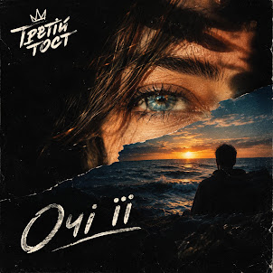 Третій Тост — Очі Її