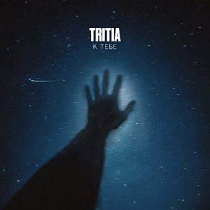 Tritia — К Тебе