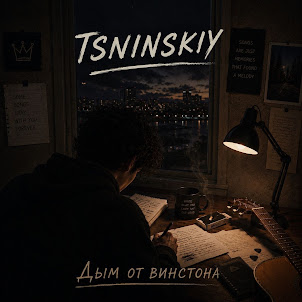 Tsninskiy — Дым От Винстона