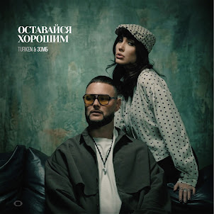 Turken — Оставайся Хорошим (feat. Зомб)