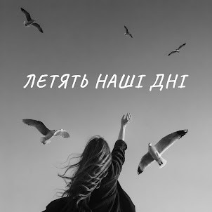 Two Atoms — Летять Наші Дні