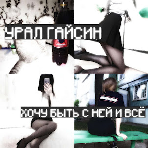 Урал Гайсин — Хочу Быть С Ней И Всё