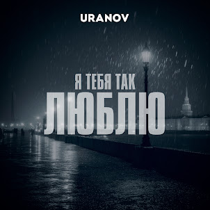 Uranov — Я Тебя Так Люблю