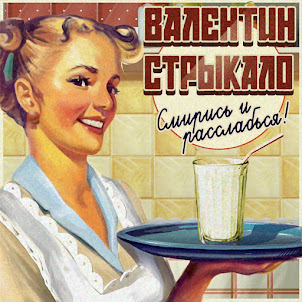 Валентин Стрыкало — Наше Лето