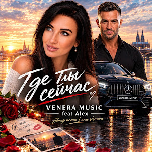 Venera Music — Где Ты Сейчас (Feat. Alex)
