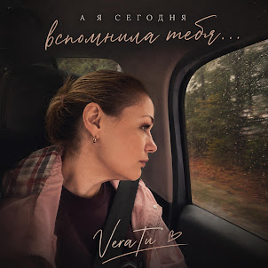 Veratu — А Я Сегодня Вспомнила Тебя…