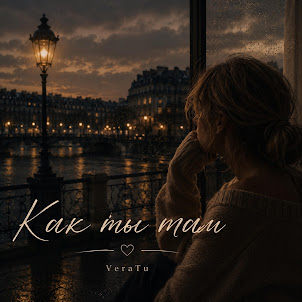 Veratu — Как Ты Там