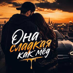 Veremeev — Она Сладкая Как Мёд