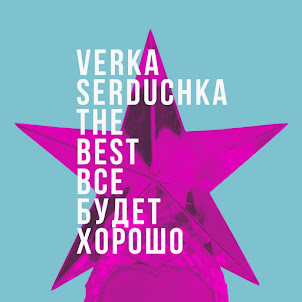 Verka Serduchka — Дольче Габбана