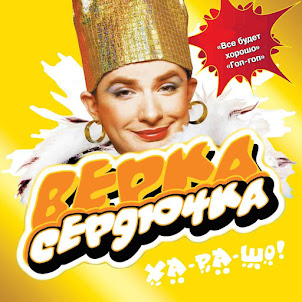 Verka Serduchka — Гоп-Гоп
