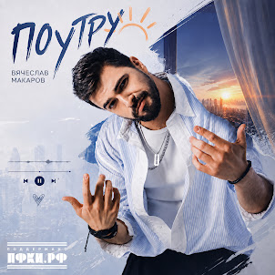 Поутру