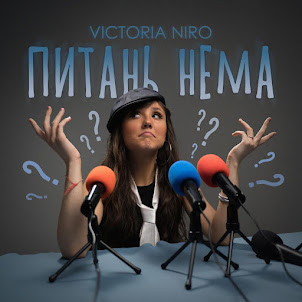 Victoria Niro — Питань Нема