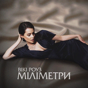 Вікі Роуз — Міліметри