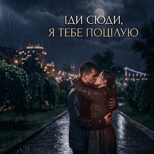 Вільний Вітер — Іди Сюди, Я Тебе Поцілую...