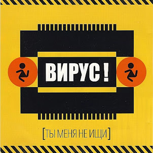 Вирус — Ты Меня Не Ищи
