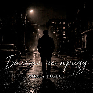 Vitaly Korbut — Больше Не Приду