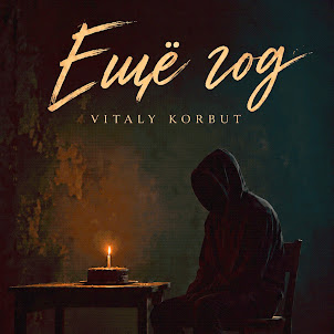 Vitaly Korbut — Ещё Год