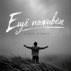 Vitaly Korbut — Ещё Поживём