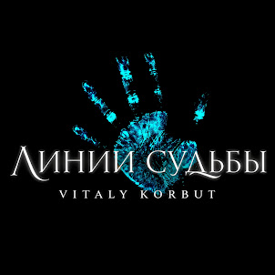 Vitaly Korbut — Линии Судьбы