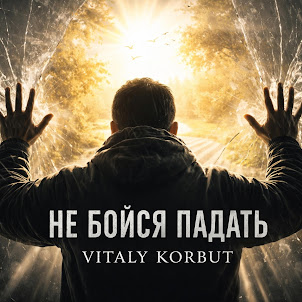 Vitaly Korbut — Не Бойся Падать