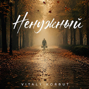 Vitaly Korbut — Ненужный