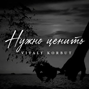 Vitaly Korbut — Нужно Ценить
