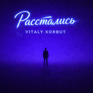Vitaly Korbut — Расстались