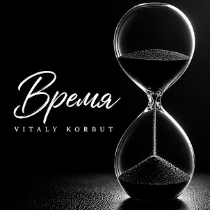 Vitaly Korbut — Время